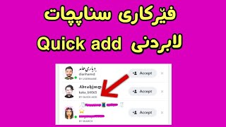 لابردنی بەشی quick add لە سناپچات 🟡  Snapchat [upl. by Aletse]