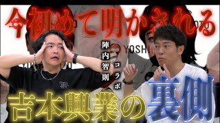 《吉本興業がヤバすぎた：陣内智則コラボ》大兄貴に吉本の裏側を聞いたらヤバすぎました [upl. by Aissatan]