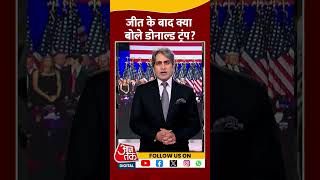 जीत के बाद क्या बोले डोनाल्ड ट्रंप shorts viral shortvideo uselectionresults donaldtrump [upl. by Acirt]