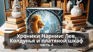 Хроники Нарнии часть 2 Лев Колдунья и Платяной Шкаф — аудиокнига фантастика попаданцы [upl. by Low127]