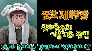 중21 제19강 일차함수의 기울기와 절편 [upl. by Waddle963]