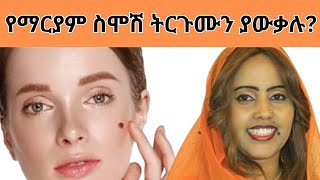 የማርያም ስሞሽ ትርጉም በአስትሮሎጅThe meaning of mole on our body in astrology 1k ethiopia newstoday [upl. by Laurella187]