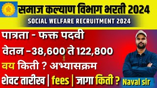 समाज कल्याण विभाग भरती वेतन 38600 122800  पात्रता फक्त पदवी  वय किती  syllabus कोणता live [upl. by Oina]