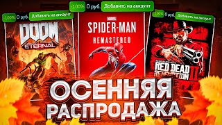 ОСЕННЯЯ РАСПРОДАЖА STEAM 2022  БЕСПЛАТНЫЙ ЗНАЧОК 🍂  Что купить [upl. by Elvyn]