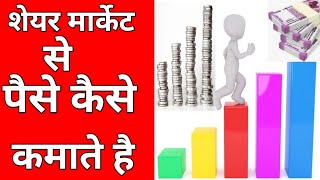 शेयर मार्केट से पैसे ऐसे कमाते है लोग  seyer market me invest kaise kare  seyer market in hindi [upl. by Bucella993]