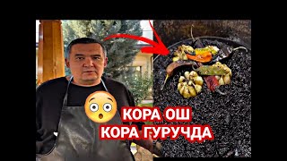 Бунақасини Кўрганмисиз quotҚора гуручдаquot Қора ОШ ПАЛОВ🔥🔥🔥 [upl. by Eiramassenav]