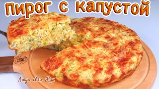 Ленивый Пирог с капустой на сырном тесте очень вкусный и сытный Люда Изи Кук пирог [upl. by Sicard]