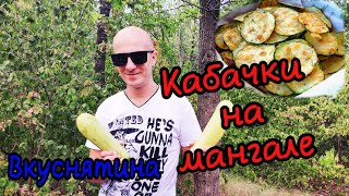 Кабачки гриль на мангале с бомбическим соусомБыстро и вкусно [upl. by Goldi]