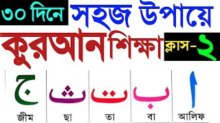 কুরআন শেখার সহজ উপায়  ক্লাস ২ [upl. by Sacttler294]