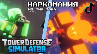 🪨Наркомания из Тик Тока🪨 1 Роблокс Tower Defense Simulator тик ток видео роблокс [upl. by Onofredo]