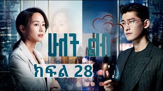 ሁለት ልብ ክፍል 28  Hulet Lib Episode 28  YA TV  New Ethiopian movie 2024  Ethiopian drama [upl. by Zipnick747]