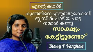 ആ പാട്ടുകാരിയുടെ ജീവിതകഥ Sr Blessy P Varghse Kerala  BLESSY BENSON Amazing Christian testimony [upl. by Ahsiad]