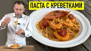 САМАЯ ВКУСНАЯ В МИРЕ ПАСТА С КРЕВЕТКАМИ [upl. by Capone]