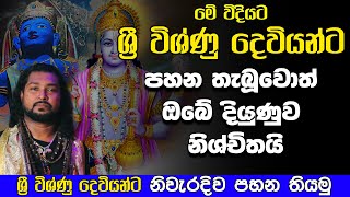 දෙවියන්ට පහන් තැබිය යුතු හරිම වෙලාව  Deviyanta pahana thiyana welawa  Lord Shri Vishnu  Waramaka [upl. by Ahsinyar301]