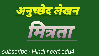 मित्रता पर अनुच्छेद mitrata par anuched  अनुच्छेद लेखन paragraph writing  anuchchhed in Hindi [upl. by Ainola6]