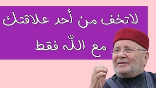 لاتخف من أحد علاقتك مع الله فقط  النابلسي  الفائزون [upl. by Eniamurt643]