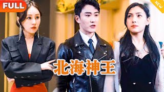 Multi SUB 《北海神王》（全集）为报恩，他隐藏身份暗中帮助女友五年，没想到竟然拜金女友竟然在婚礼上将他抛弃并出轨，原来他的救命恩人竟另有其人！ 都市 MiniDrama 精彩大陆短剧 [upl. by Juli191]