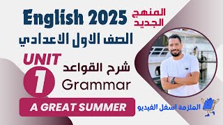 شرح unit 1 انجليزي اولي اعدادي الترم الاول 2025 المنهج الجديد  grammar  الوحدة الاولي [upl. by Yevi]