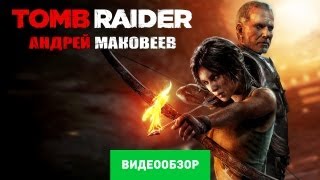 Обзор Tomb Raider 2013 Review [upl. by Auhel]