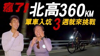 騎40km就挑戰一日台北到高雄！新手如何準備北高挑戰？ ft TheDoDoMen 一日北高 新手公路車 15至18小時配速表 [upl. by Paolo]