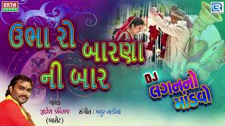 JIGNESH KAVIRAJ  DJ Lagna Geet  Ubha Ro Barna Ni Baar  Latest Gujarati DJ Song 2017  FULL AUDIO [upl. by Tabor]