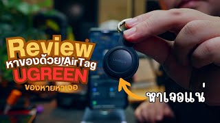 ใช้ Airtag UGREEN หาของ ติดตามสิ่งของ แก้ปัญหาขี้หลง ขี้ลืม ตามแมวก็ยังได้  Review [upl. by Sauer]