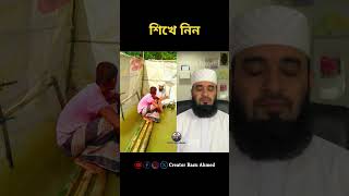 শিখে নিন mizanur rahman azhari shorts trending foryou viralvideo duet [upl. by Nit709]