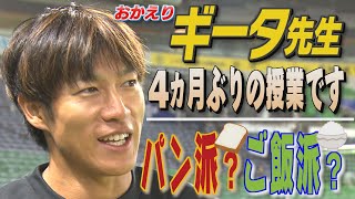 教えてギータ先生（73）4カ月ぶり授業！好きなパンは何ですか（2024108OA）｜テレビ西日本 [upl. by Junji153]