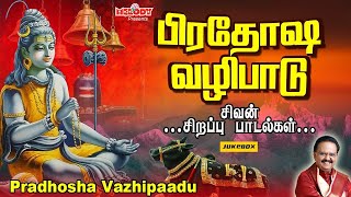 பிரதோஷ சிவன் பாடல்கள்  Pradosham Songs in Tamil  பிரதோஷ வழிபாடுPradosha VazhipaaduSPBSivan Song [upl. by Ayatan]