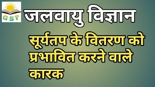 सूर्यातप के वितरण को प्रभावित करने वाले कारकFactors affecting the distribution of insolation [upl. by Fredrick]