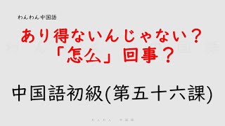 【中国語初級コース56】【怎么】の使う方 、日常会話で必ず使う文章です。簡単過ぎる、ゼロからスタート 。 [upl. by Murielle]