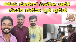 House Warming Ceremony  Roopesh Pinto  Kumar Vitla Vlogs  vitla  friends [upl. by Ecinerev]