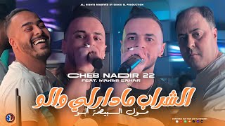 Cheb Nadir 22  Chrab Madarli Walo  مول البيضة ألو  Avec Manini Sahar  Live Solazur 2024 [upl. by Imef252]