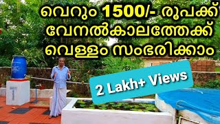 വെറും 1500 രൂപക്ക് വേനൽക്കാലം മുഴുവൻ വെള്ളം  മഴവെള്ള സംഭരണി  Rain water harvesting [upl. by Nedac]