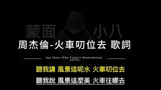 周杰倫火車叨位去 中英歌詞Jay ChouThe Trains Destination Chinese and English Lyrics [upl. by Ailalue242]