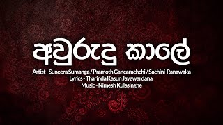 Aurudu Kaale අවුරුදු කාලේ  Aurudu Songs  Suneera Sumanga Pramoth Ganearachchi Sachini Ranawaka [upl. by Ruford]