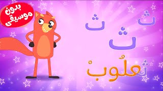 أغنية التعريف 1  ث ث ثعلوب بدون موسيقى [upl. by Anilatak]