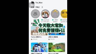 roblox 免費r幣！！！ [upl. by Mik]