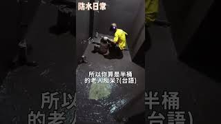 【防水日常】師傅鬥嘴篇快被你氣死 [upl. by Nyleak]