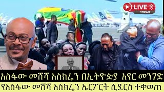 ጋዜጠኛ የአስፋው መሸሻ አስክሬን ኤርፖርት ሲደርስ ተቀወጠ  ጋዜጠኛ አስፋው መሸሻ አስክሬን በኢትዮዽያ አየር መንገድ [upl. by Kirby]