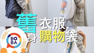 只要2分鐘舊衣服變身購物袋  生活好做做 [upl. by Orabla349]