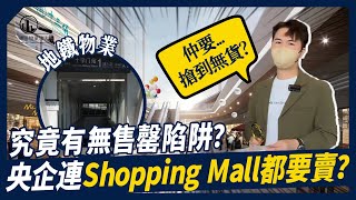 中環•玖洲新天地｜十字門唯一在售地鐵口商鋪 經濟下行 央企連Shopping Mall都要賣？仲要搶到無貨 ？究竟有無售罄陷阱？ [upl. by Elaen622]