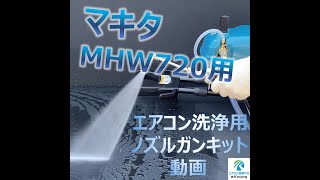 マキタ 高圧洗浄機 MHW720 専用 エアコン洗浄ノズルガンキットルームエアコンから業務用エアコンまで対応 先端は360度回転式高圧ホースはスリムタイプ ワンタッチカプラー＆ボールコック付 [upl. by Charleen]