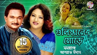 Gulistaner Morey  Momtaz amp Ashraf Udash  গুলিস্তানের মোড়ে  Official Music Video  Soundtek [upl. by Finstad]