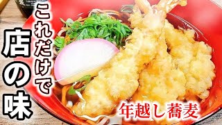 【年越しそば】ゆんつゆにこれだけ！老舗蕎麦店の味！そばつゆが劇的に美味くなる！サクサク衣の海老の天ぷら揚げ方えびの天ぷら作り方 [upl. by Brechtel]