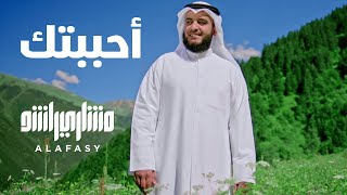 أحببتك  مشاري راشد العفاسي Ahbabtuk Nashid Mishary Alafasy [upl. by Nitniuq]