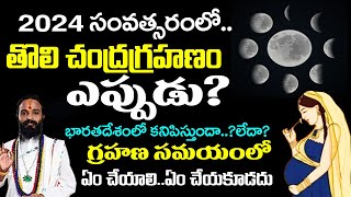 2024 లో తొలి చంద్రగ్రహణం ఎప్పుడుChandra Grahanam Eppudu 2024 Chandra Grahan Date Indiaeclipse [upl. by Adnirol]