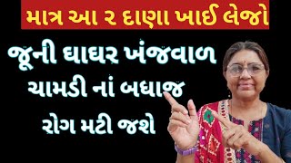 માત્ર આ ૨ દાણા ખાઈ લેજો જૂની ઘાઘર ખંજવાળ ચામડી નાં બધાજ રોગ મટી જશે Homeremedy for fungal Infaction [upl. by Nirrad718]