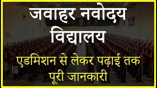 नवोदय विद्यालय में एडमिशन सब कुछ जो आपको जानना चाहिए Admission in JNV [upl. by Enreval]