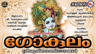 ഗോകുലം  ശ്രീകൃഷ്ണഭക്തിഗാനങ്ങള്‍  Hindu Devotional Songs Malayalam  Sreekrishna Songs [upl. by Enninaej]